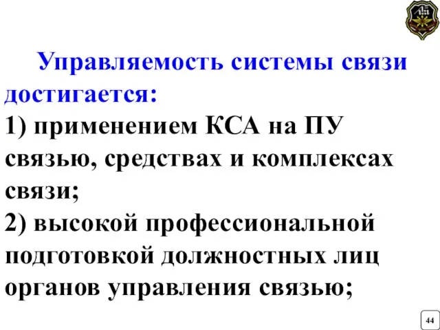 Управляемость системы связи достигается: 1) применением КСА на ПУ связью, средствах и