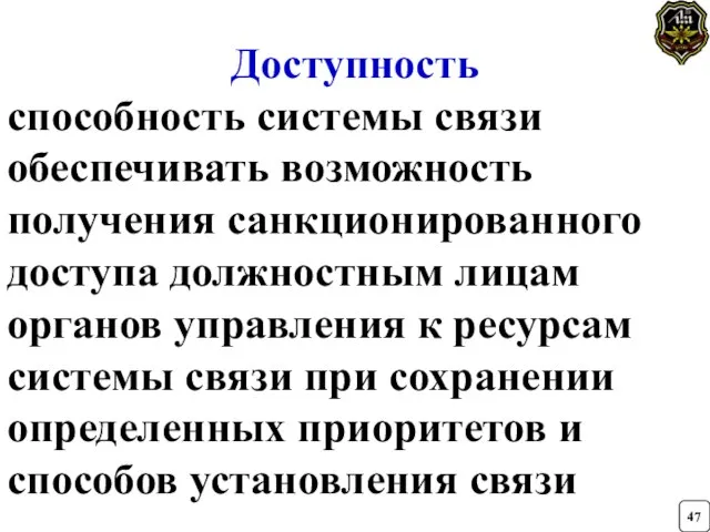 Доступность способность системы связи обеспечивать возможность получения санкционированного доступа должностным лицам органов