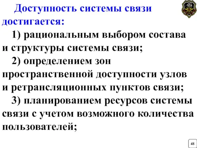 Доступность системы связи достигается: 1) рациональным выбором состава и структуры системы связи;