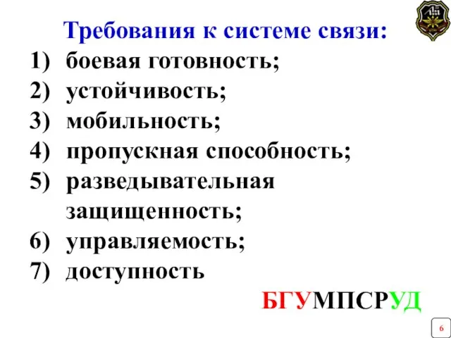 Требования к системе связи: 1) боевая готовность; 2) устойчивость; 3) мобильность; 4)