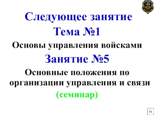 Следующее занятие Тема №1 Основы управления войсками Занятие №5 Основные положения по