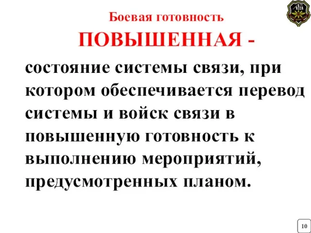 Боевая готовность ПОВЫШЕННАЯ - состояние системы связи, при котором обеспечивается перевод системы