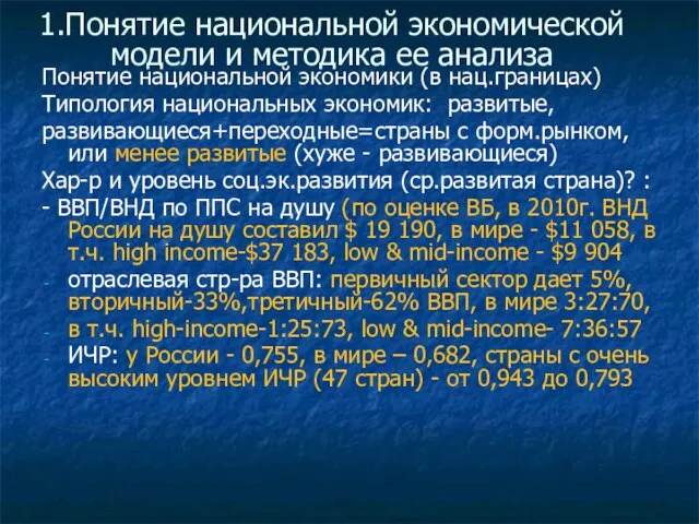 1.Понятие национальной экономической модели и методика ее анализа Понятие национальной экономики (в