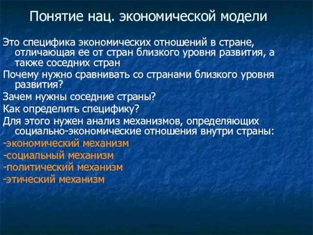 Понятие нац. экономической модели Это специфика экономических отношений в стране, отличающая ее