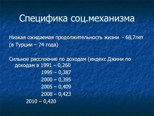 Специфика соц.механизма Низкая ожидаемая продолжительность жизни - 68,7лет (в Турции – 74