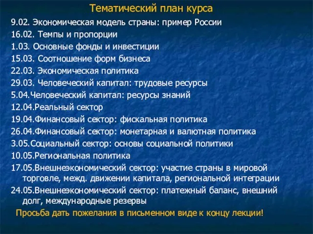 Тематический план курса 9.02. Экономическая модель страны: пример России 16.02. Темпы и