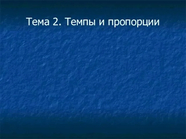 Тема 2. Темпы и пропорции