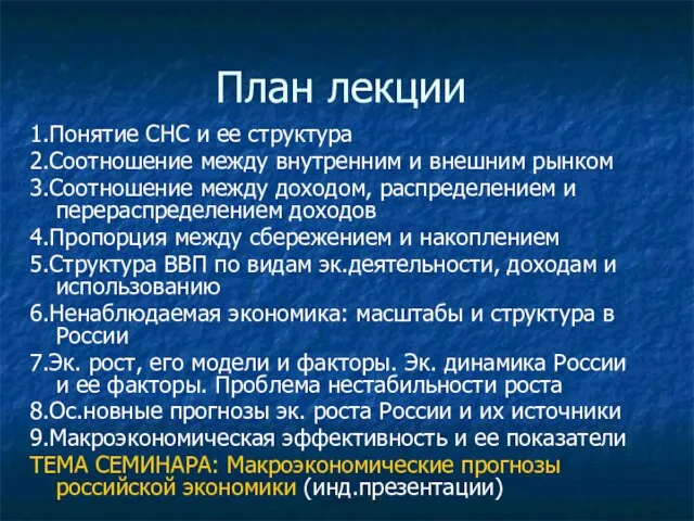 План лекции 1.Понятие СНС и ее структура 2.Соотношение между внутренним и внешним