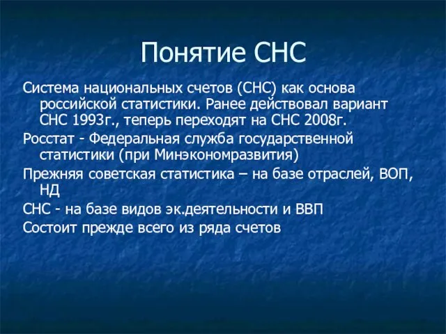 Понятие СНС Система национальных счетов (СНС) как основа российской статистики. Ранее действовал