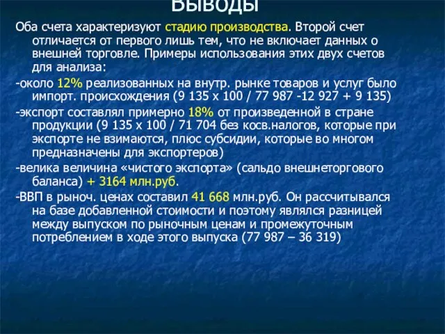 Выводы Оба счета характеризуют стадию производства. Второй счет отличается от первого лишь