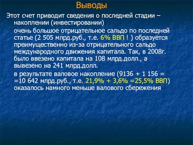 Выводы Этот счет приводит сведения о последней стадии – накоплении (инвестировании) очень