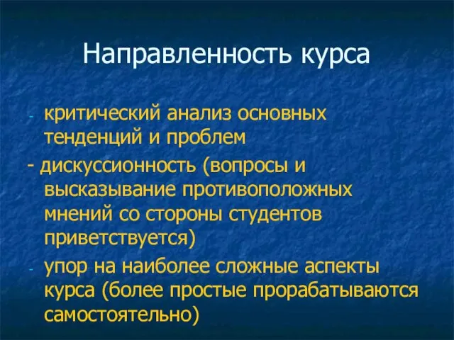 Направленность курса критический анализ основных тенденций и проблем - дискуссионность (вопросы и