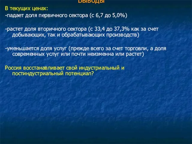 Выводы В текущих ценах: -падает доля первичного сектора (с 6,7 до 5,0%)