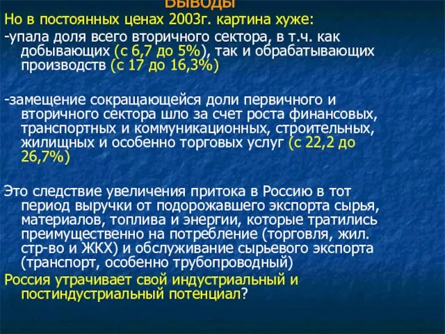 Выводы Но в постоянных ценах 2003г. картина хуже: -упала доля всего вторичного