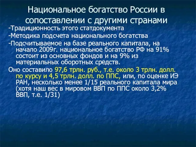 Национальное богатство России в сопоставлении с другими странами -Традиционность этого статдокумента -Методика
