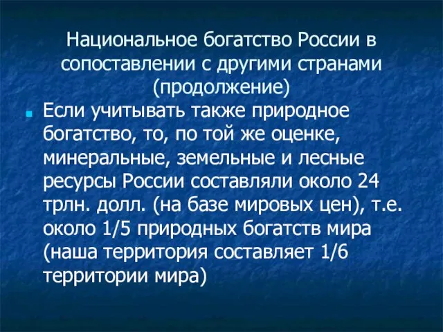 Национальное богатство России в сопоставлении с другими странами (продолжение) Если учитывать также