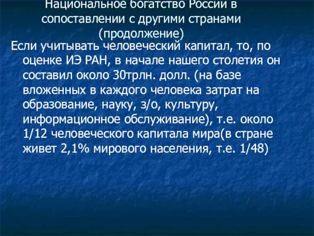 Национальное богатство России в сопоставлении с другими странами (продолжение) Если учитывать человеческий