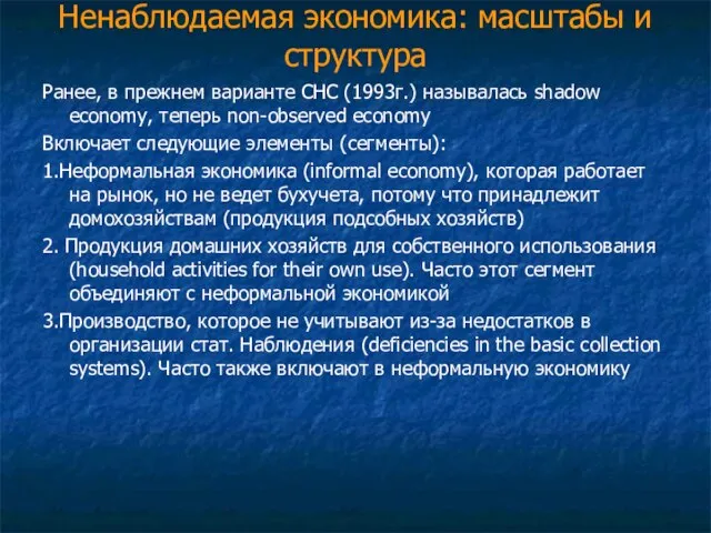 Ненаблюдаемая экономика: масштабы и структура Ранее, в прежнем варианте СНС (1993г.) называлась