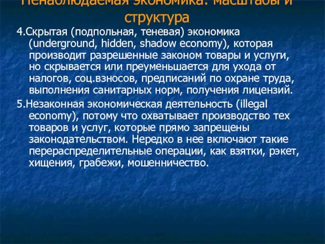 Ненаблюдаемая экономика: масштабы и структура 4.Скрытая (подпольная, теневая) экономика (underground, hidden, shadow