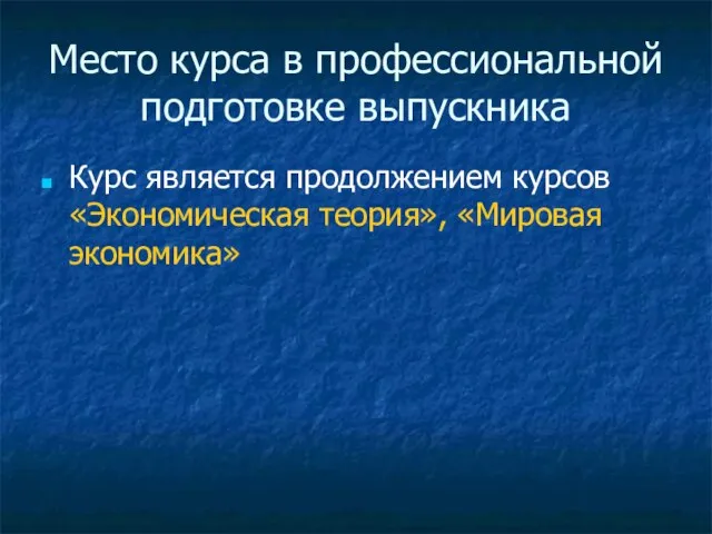 Место курса в профессиональной подготовке выпускника Курс является продолжением курсов «Экономическая теория», «Мировая экономика»