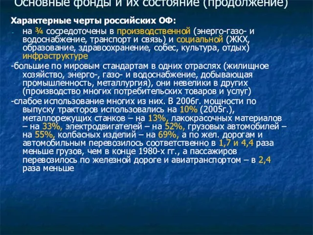 Основные фонды и их состояние (продолжение) Характерные черты российских ОФ: на ¾