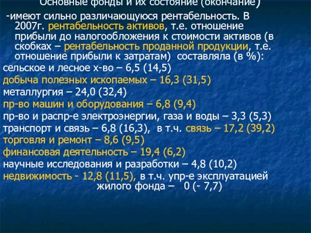 Основные фонды и их состояние (окончание) -имеют сильно различающуюся рентабельность. В 2007г.