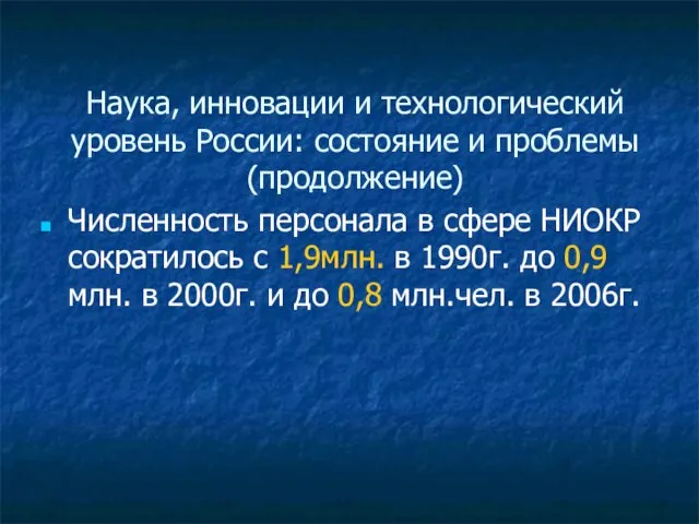 Наука, инновации и технологический уровень России: состояние и проблемы (продолжение) Численность персонала