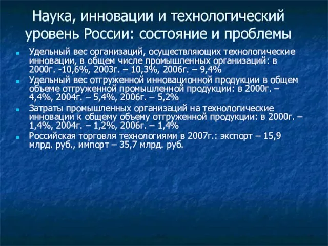 Наука, инновации и технологический уровень России: состояние и проблемы Удельный вес организаций,