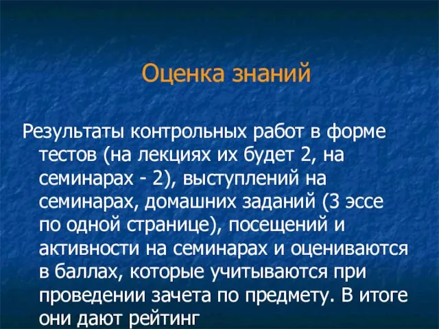 Оценка знаний Результаты контрольных работ в форме тестов (на лекциях их будет