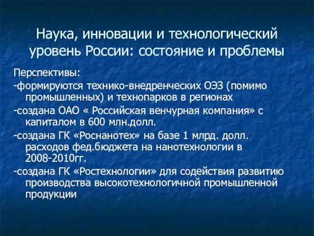 Наука, инновации и технологический уровень России: состояние и проблемы Перспективы: -формируются технико-внедренческих