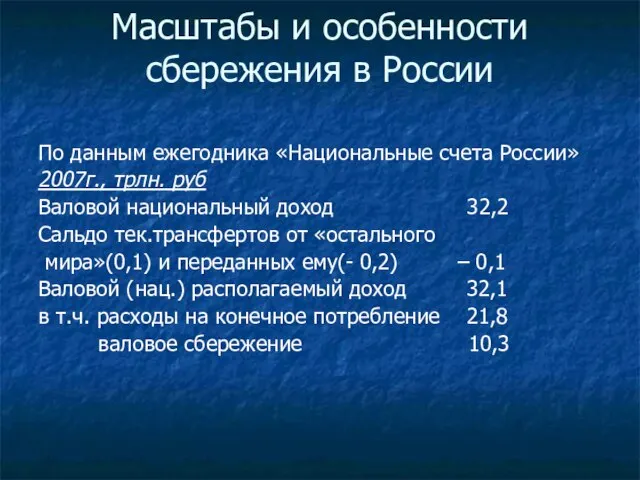 Масштабы и особенности сбережения в России По данным ежегодника «Национальные счета России»