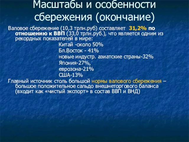 Масштабы и особенности сбережения (окончание) Валовое сбережение (10,3 трлн.руб) составляет 31,2% по