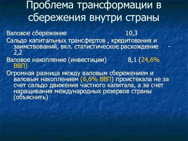 Проблема трансформации в сбережения внутри страны Валовое сбережение 10,3 Сальдо капитальных трансфертов