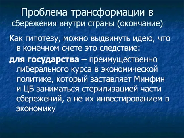 Проблема трансформации в сбережения внутри страны (окончание) Как гипотезу, можно выдвинуть идею,