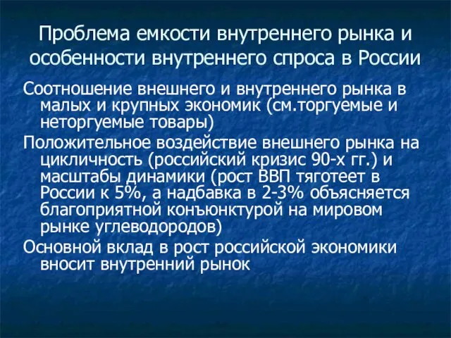 Проблема емкости внутреннего рынка и особенности внутреннего спроса в России Соотношение внешнего