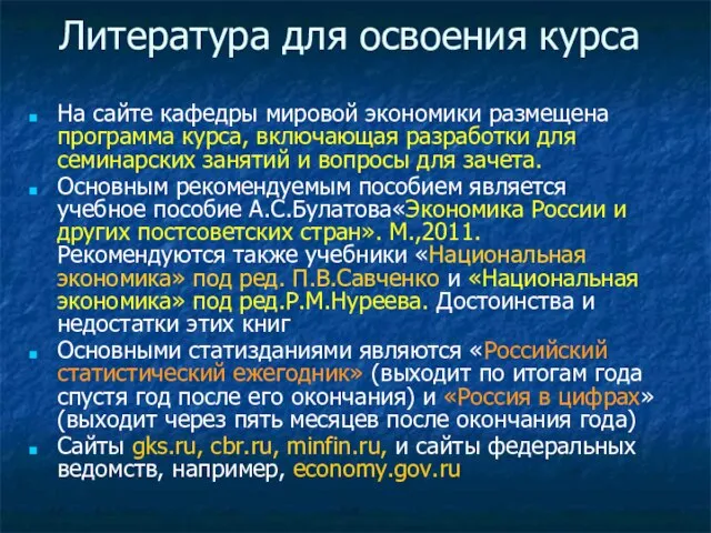 Литература для освоения курса На сайте кафедры мировой экономики размещена программа курса,