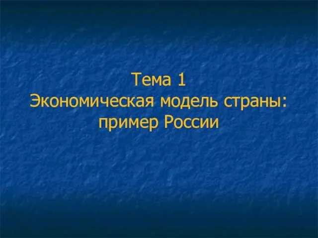 Тема 1 Экономическая модель страны: пример России