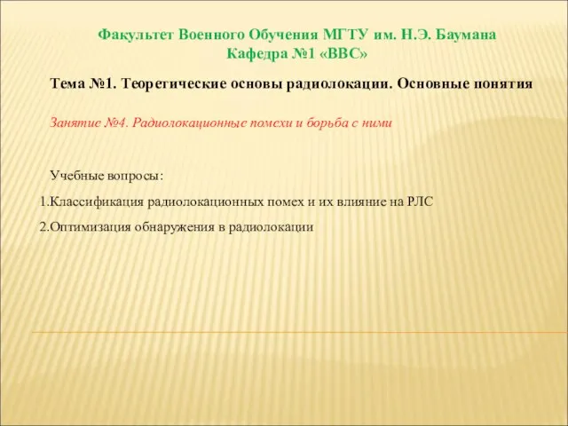 Тема №1. Теоретические основы радиолокации. Основные понятия Занятие №4. Радиолокационные помехи и