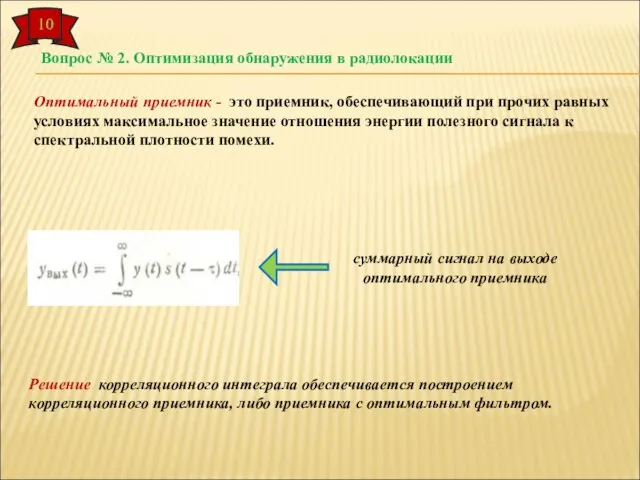 Вопрос № 2. Оптимизация обнаружения в радиолокации Оптимальный приемник - это приемник,