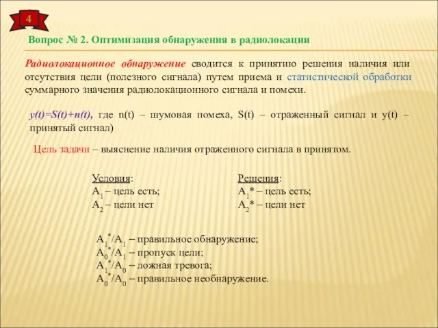 4 Вопрос № 2. Оптимизация обнаружения в радиолокации Радиолокационное обнаружение сводится к