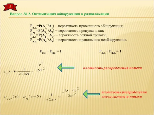 5 Вопрос № 2. Оптимизация обнаружения в радиолокации Рп.о.=P(A1*/A1) – вероятность правильного