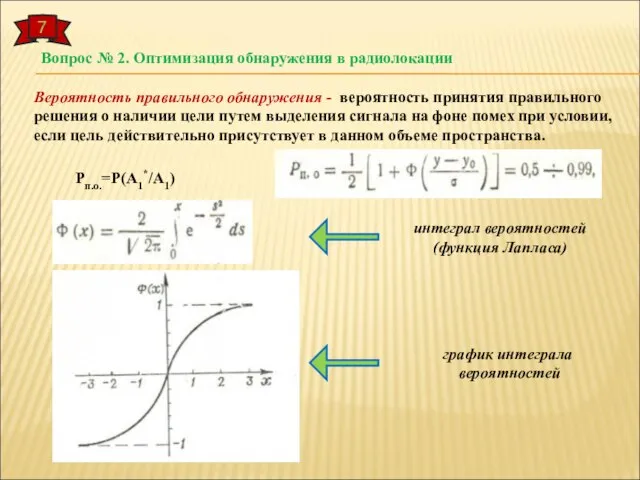 7 Вопрос № 2. Оптимизация обнаружения в радиолокации Вероятность правильного обнаружения -