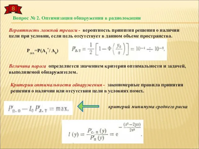 8 Вопрос № 2. Оптимизация обнаружения в радиолокации Вероятность ложной тревоги -