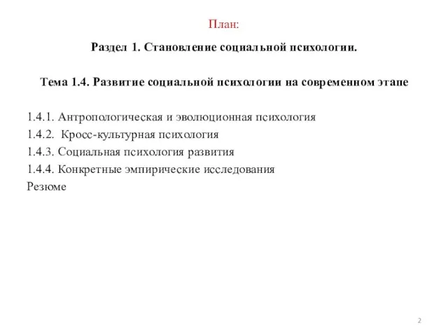 План: Раздел 1. Становление социальной психологии. Тема 1.4. Развитие социальной психологии на