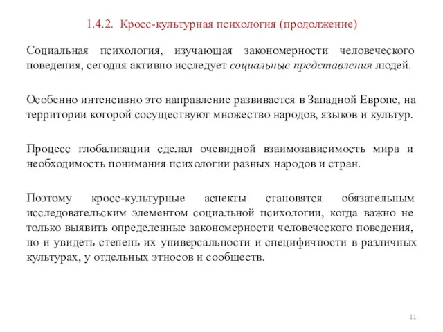 1.4.2. Кросс-культурная психология (продолжение) Социальная психология, изучающая закономерности человеческого поведения, сегодня активно