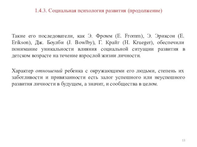 1.4.3. Социальная психология развития (продолжение) Такие его последователи, как Э. Фромм (Е.