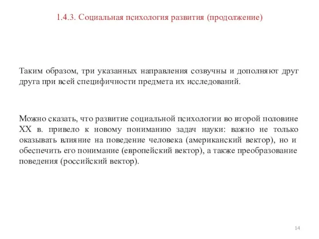 1.4.3. Социальная психология развития (продолжение) Таким образом, три указанных направления созвучны и