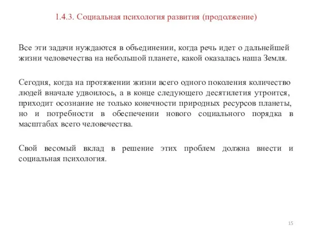 1.4.3. Социальная психология развития (продолжение) Все эти задачи нуждаются в объеди­нении, когда