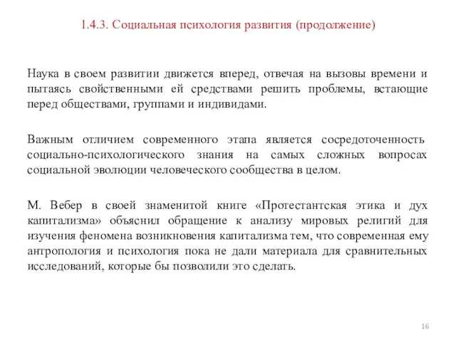 1.4.3. Социальная психология развития (продолжение) Наука в своем развитии движется вперед, отвечая