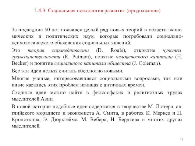 1.4.3. Социальная психология развития (продолжение) За последние 50 лет появился целый ряд